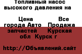 Топливный насос высокого давления на ssang yong rexton-2       № 6650700401 › Цена ­ 22 000 - Все города Авто » Продажа запчастей   . Курская обл.,Курск г.